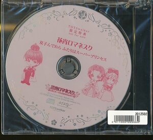 JA791●PS2ソフト「花宵ロマネスク 愛と哀しみーそれは君のためのアリア」TOYSwalker限定特典CD 未開封新品/双子んでれら～