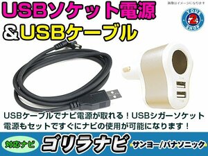 シガーソケット USB電源 ゴリラ GORILLA ナビ用 サンヨー NV-JM480DT USB電源用 ケーブル 5V電源 0.5A 120cm 増設 3ポート ゴールド