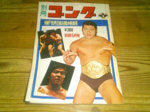 別冊ゴング 1974/5：NWF世界王者アントニオ猪木特集号