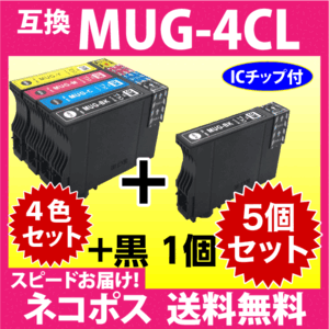 MUG-4CL 互換インク 4色セット+黒1個 5個セット〔スピード配送〕EW-052A EW-452A用 MUG-BK MUG-C MUG-M MUG-Y 目印 マグカップ