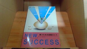 勝つための就職ガイド　NEW SUCCESS