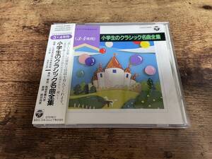 CD「小学校のクラシック名曲全集　3・4年向」●