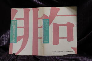 風物詩 俳句 歳時記 春　読売カラー百科　春の季語　横田正知　1988年3月　写真俳句歳時記　句会　季語