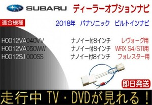 H0012VA040VV H0012VA050WW H0012SJ000SS レヴォーグ フォレスター WRX S4 STI テレビキャンセラー ナビ操作 スバル純正ナビ