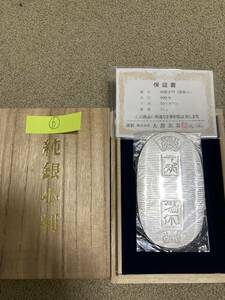 ⑥大淵銀器製　純銀小判50g 桐箱入り　保証書付