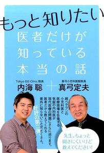 もっと知りたい 医者だけが知っている本当の話 内海聡 真弓定夫 ヒカルランド 