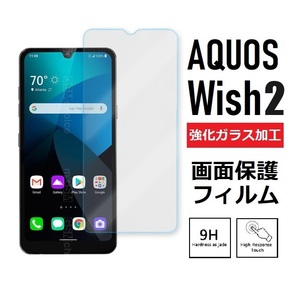 AQUOS wish2 画面保護フィルム　強化ガラス加工(ゆうパケ)