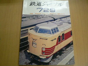 鉄道ジャーナル 1972年　9月　房総特急デビュー 夏休のSL撮影ガイド　B