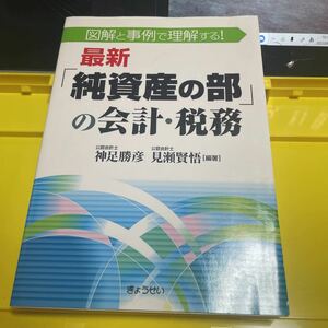 最新「純資産の部」の会計・税務　図解と事例で理解する！ （図解と事例で理解する！） 神足勝彦／編著　見瀬賢悟／編著