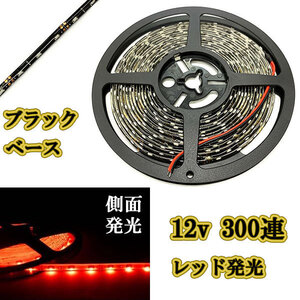 12v LEDテープライト5m 約300連 防水高輝度 ブラックベース レッド側面発光