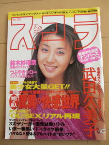 平成9年7月24日・No382号・スコラ・武田久美子・谷野淳子・杉本麗奈・仲間由紀恵『記事，ASKA・鈴木紗理奈・つぶやきシロー』