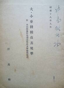 冊子★「大・小麦耕種改善規準」昭和18年　山間　平坦　中間　寒冷地方について　群馬県食糧増産指導本部