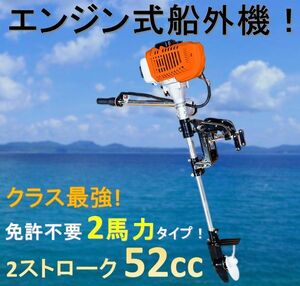 ◆エンジン式 船外機 2サイクル 52cc ハイパワー2馬力！免許不要でクラス最強!ゴムボート フィッシングボート 船舶 2ストローク◆