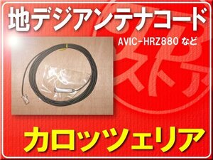 パイオニア純正アンテナコード １本■CZD8050 「carcod011」 AVIC-HRZ880