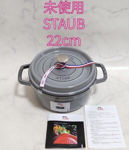 未使用 STAUB ストウブ ココットラウンド 22cm 2.6L グレー グレイ 日本正規品 #エ