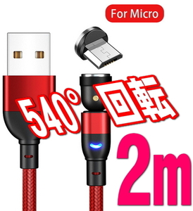 ★Micro-USB 540度回転 マグネット 2m レッド アンドロイド用 充電 ケーブル USBケーブル 磁石 磁気 type-b 着脱式 ワンタッチ簡単接続