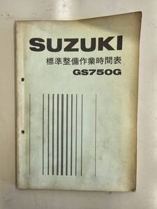 GS750G 　標準整備作業時間表　パーツリスト　スズキ　正規