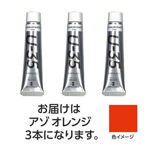 まとめ得 【3本×5セット】 ターナー色彩 U35 アゾオレンジ20ml TURNER108641X5 x [2個] /l