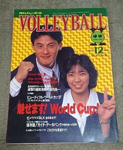 【1991年】月刊バレーボール 1991年12月号 Vol.45-No.16 平成3年 中古