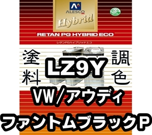 ●レタンPGハイブリッドエコ 調色塗料【アウディ／ワーゲン LZ9Y ファントムブラックパール 希釈済500g】関西ペイント PGHB 1液ベース