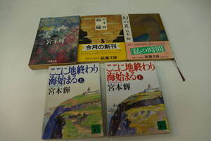 宮本輝　5冊　ここに地終わり海始まる（上下）流転の海　幻の光　錦繍