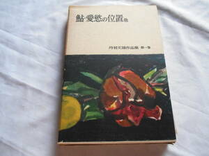 老蘇　 書籍　 丹羽文雄　【小説家】 「 第一巻　◇　鮎・愛慾の位置　他 」＝丹羽文雄作品集（昭和31年：角川書店版）：全８巻別巻１：