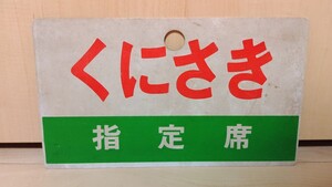 くにさき 指定席 急行くにさき 鉄道プレート プラスチック 鉄道グッズ 国鉄 プラサボ 両面 愛称板 指定席 鉄道看板