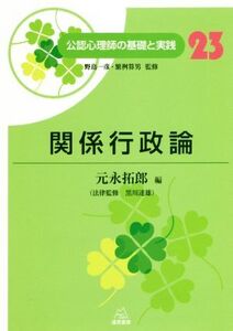 関係行政論 公認心理師の基礎と実践23/元永拓郎(編者),野島一彦,繁桝算男,黒川達雄