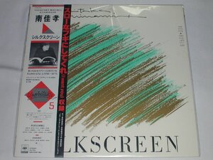 （ＬＰ）南 佳孝／シルクスクリーン 【中古】