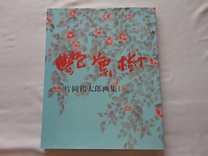 サイン本『片岡鶴太郎画集１５　艶葉樹（つやばき）』片岡鶴太郎署名落款入り　平成２２年　初版　定価３０００円　近代映画社