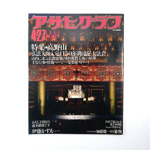 アサヒグラフ 1984年4月27日号◎高野山/弘法大師入定1150年 伊藤かずえ 森本毅郎 田中角栄 ルイズブルックス 加藤健一 福井県今立町 銭湯