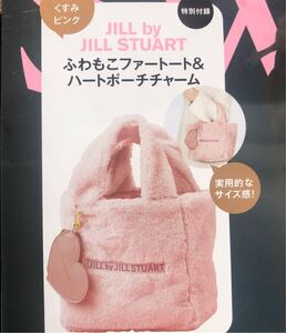 【付録のみ】sweet 2024年12月号 JILL by JILL STUART ふわもこファートート＆ハートポーチチャーム★バッグ ポーチ★ジルスチュアート 