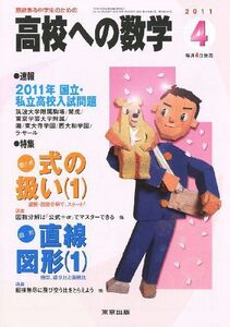 [A01083128]高校への数学 2011年 04月号 [雑誌]