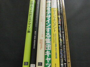 デザイン本8冊セット/デザインノート、デザインマネジメント、ベストイデアグラフィックス他/別倉