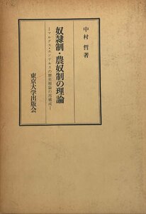 奴隷制・農奴制の理論―マルクス・エンゲルスの歴史理論の再構成 中村 哲