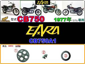 EARA　エアラ　型式CB750　1977年モデル【フューエルコックASSY-リペアKIT】-【新品-1set】