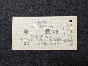 （下津井電鉄・国鉄連絡） 【東下津井から茶屋町経由 倉敷ゆき A型】 廃札