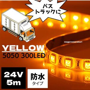 【24V トラックなどに！】 5050 LEDテープ 防水 高輝度 黄色 電球色 イエロー カスタム アクセサリー イルミネーション 間接照明 デコトラ