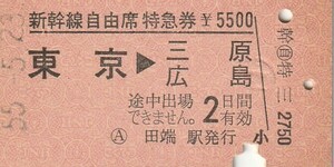 E261.【発券別駅】東京⇒三原　広島　55.5.23　田端駅発行