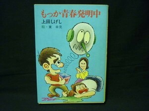 もっか青春発明中★上田しげし 東幸見★秋元文庫★初版★S51年■28/3