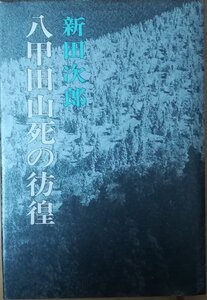 （古本）八甲田山死の彷徨 新田次郎 新潮社 NI5021 19710920発行