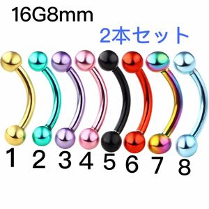 2本セット 16G8mm カラー へそピアス 眉ピアス バナナバーベル