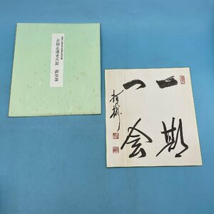 【11492P055】吉田正道 老大師 御染筆 一期一会 書 色紙 臨済建長寺派管長栢樹庵 書道 和風 落款有 銘有 和文化 オリエンタル インテリア