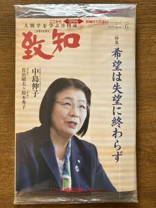 致知 2024 6月号 未開封新品