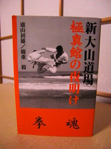 ★空手【新大山道場 極真館の夜明け】廬山初雄・廣重毅★