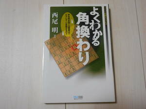 「よくわかる角換わり」　 　将棋