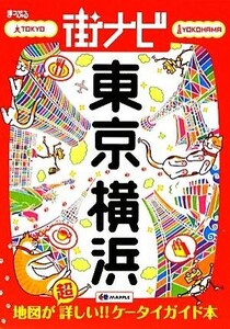 街ナビ　東京・横浜／昭文社