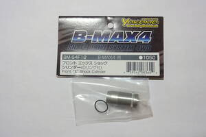 ヨコモ B-MAX4　BM-S4F12 フロント エックスショックシリンダー　新品未使用品3