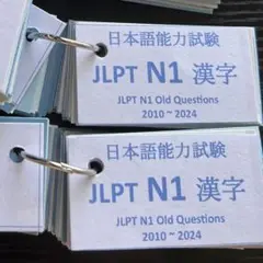 N1 - JLPT N1 Kanji Flashcards 日本語能力試験