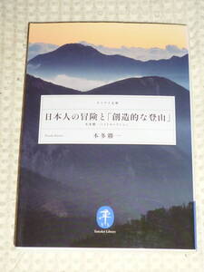 日本人の冒険と「創造的な登山」 本多勝一　ヤマケイ文庫